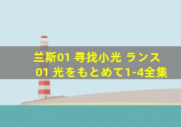 兰斯01 寻找小光 ランス01 光をもとめて1-4全集